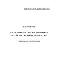 cover of the book Ознакомление с окружающим миром детей с нарушением зрения 6–7 лет