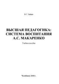 cover of the book Высшая педагогика: система воспитания А.С. Макаренко