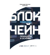 cover of the book Блокчейн. Принципы и основы