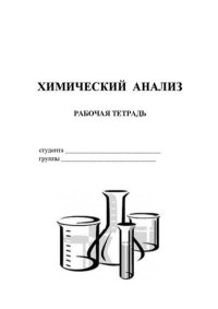 cover of the book Химический анализ