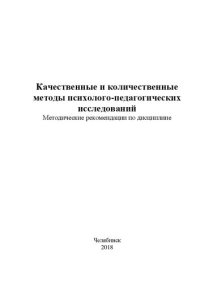 cover of the book Качественные и количественные методы психолого-педагогических исследований