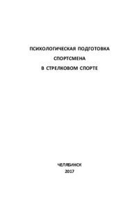 cover of the book Психологическая подготовка спортсмена в стрелковом спорте