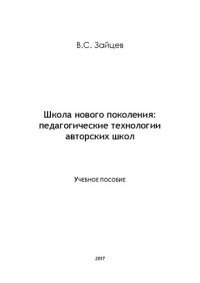 cover of the book Школа нового поколения: педагогические технологии