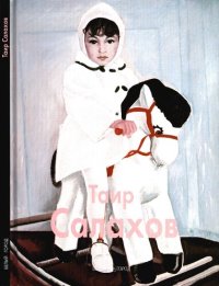 cover of the book Таир Салахов: [Альбом]