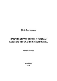 cover of the book Ключи к упражнениям и текстам базового курса английского языка