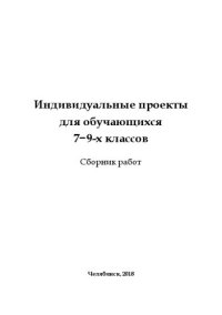 cover of the book Индивидуальные проекты для обучающихся 7–9-х классов