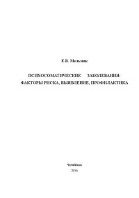 cover of the book Психосоматические заболевания: факторы риска, выявление, профилактика