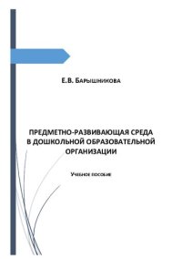 cover of the book Предметно-развивающая среда в дошкольной образовательной организации