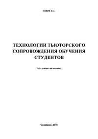 cover of the book Технологии тьюторского сопровождения обучения студентов