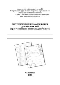 cover of the book Методические рекомендации для родителей (к рабочей тетради по письму для 1б класса)