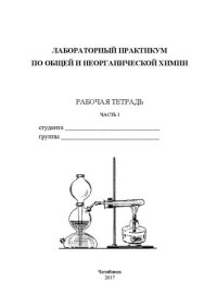 cover of the book Лабораторный практикум по общей и неорганической химии