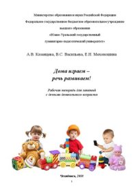 cover of the book Дома играем – речь развиваем!