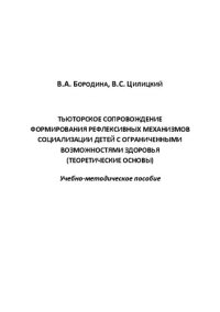 cover of the book Тьюторское сопровождение формирования рефлексивных механизмов социализации детей с ограниченными возможностями здоровья (теоретические основы)