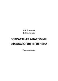 cover of the book Возрастная анатомия, физиология и гигиена