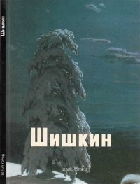 cover of the book Шишкин