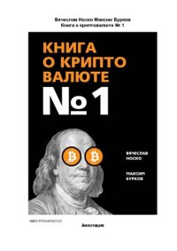 cover of the book Книга о криптовалюте № 1 (Russian Edition)