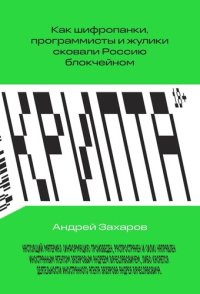 cover of the book Крипта. Как шифропанки, программисты и жулики сковали Россию блокчейном