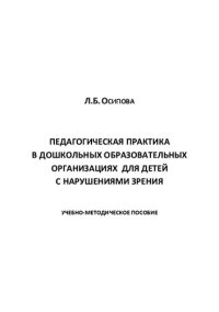 cover of the book Педагогическая практика в дошкольных образовательных организациях для детей с нарушениями зрения