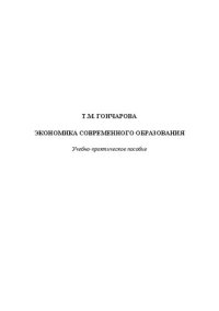 cover of the book Экономика современного образования