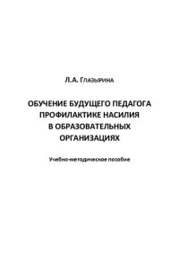 cover of the book Обучение будущего педагога профилактике насилия в образовательных организациях