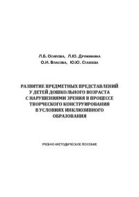 cover of the book Развитие предметных представлений у детей дошкольного возраста с нарушениями зрения в процессе творческого конструирования в условиях инклюзивного образования