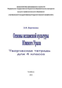 cover of the book Основы исламской культуры Южного Урала : творческая тетрадь для 4 класса