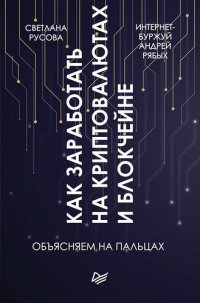 cover of the book Как заработать на криптовалютах и блокчейне. Объясняем на пальцах