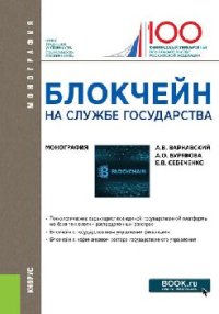 cover of the book Блокчейн на службе государства.