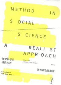 cover of the book 社会科学的研究方法：批判实在论取径