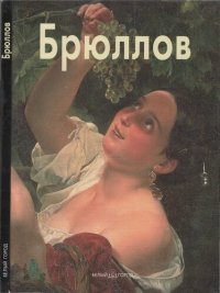 cover of the book Карл Брюллов