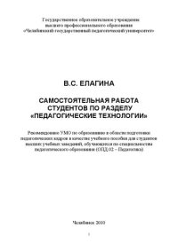 cover of the book Самостоятельная работа студентов по разделу «Педагогические технологии»: учеб. пособие для студентов IIIкурса факультета физической культуры и БЖ.