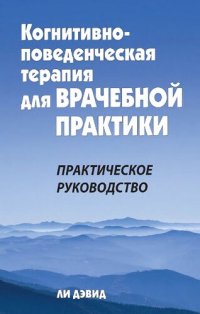 cover of the book Когнитивно-поведенческая терапия для врачебной практики. Практическое руководство