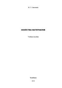 cover of the book Свойства материалов