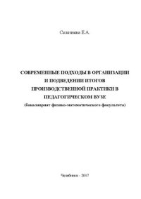 cover of the book Современные подходы в организации и подведении итогов производственной практики в педагогическом вузе (бакалавриат физико-математического факультета)