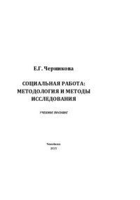 cover of the book Социальная работа: методология и методы исследования