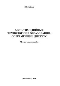 cover of the book Мультимедийные технологии в образовании : современный дискурс