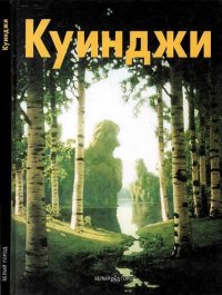 cover of the book Архип Куинджи