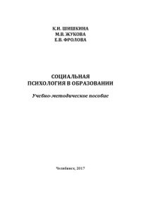 cover of the book Социальная психология в образовании