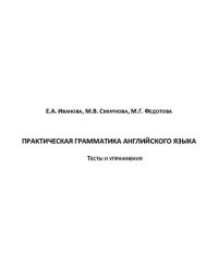 cover of the book Практическая грамматика английского языка. Тесты и упражнения