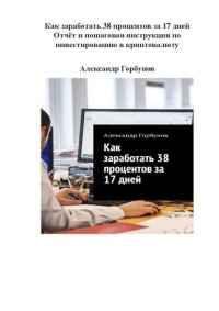 cover of the book Как заработать 38 процентов за 17 дней.