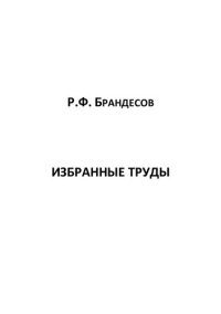 cover of the book Избранные труды