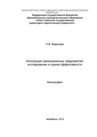 cover of the book Интеграция промышленных предприятий: исследование и оценка эффективности