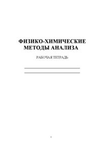 cover of the book Физико-химические методы анализа