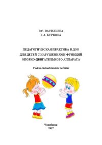 cover of the book Педагогическая практика в ДОО для детей с нарушениями функций опорно-двигательного аппарата