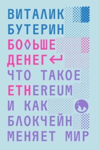 cover of the book Больше денег: что такое Ethereum и как блокчейн меняет мир