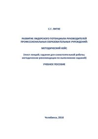 cover of the book Развитие лидерского потенциала руководителей профессиональных образовательных организаций: методический кейс (текст лекций; задания для самостоятельной работы; методические рекомендации по выполнению заданий)