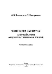 cover of the book Экономика как наука: толковый словарь общенаучных терминов и понятий: учебное пособие