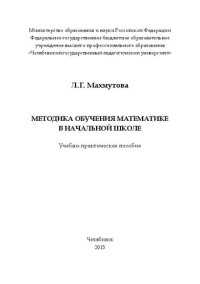 cover of the book Методика обучения математике в начальной школе