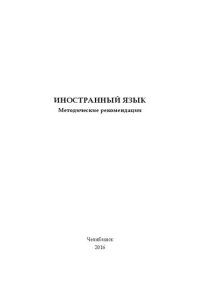 cover of the book Иностранный язык