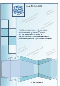 cover of the book Учебно-методическое обеспечение преподавания раздела «Учебно-методическое обеспечение и материально-техническое оснащение учебного процесса. Средства обучения»